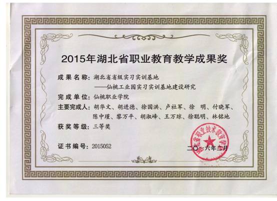 2015年湖北省职业教育教学成果奖三等奖167C.jpg